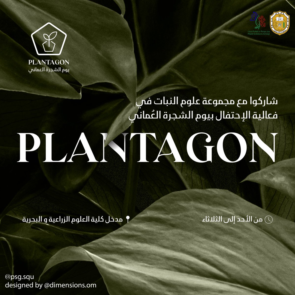 شاركونا في معرض #يوم_الشجرة_العُماني 💚🌱.
🗓 من الأحد إلى الثلاثاء .
📍 الموقع : مدخل كلية العلوم الزراعية و البحرية .