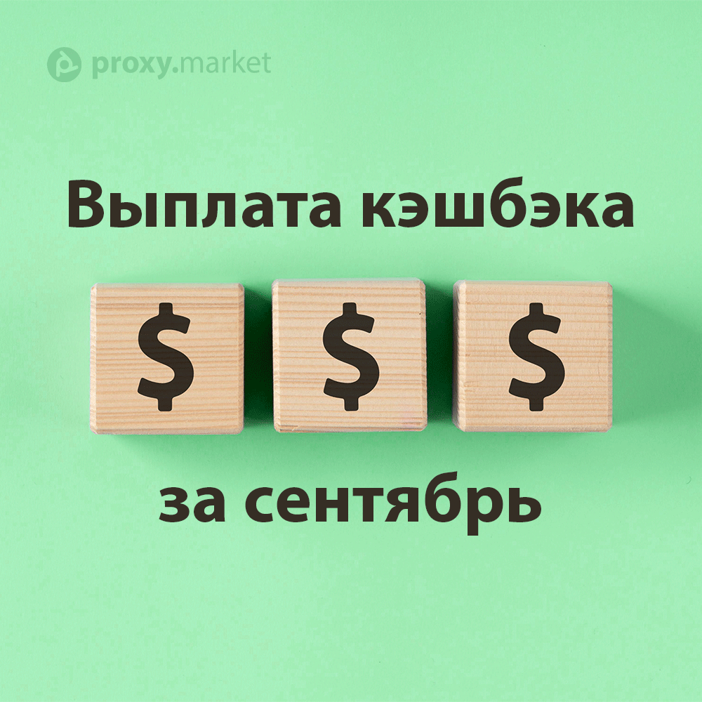 proxy_market's tweet image. КЭШБЭК 20% ЗА СЕНТЯБРЬ! 🎉

Внимание всем участникам акции от 27.09. по 28.09. Средства уже на балансе вашего личного кабинета! 🤑

👉 proxy.market/user/ 👈