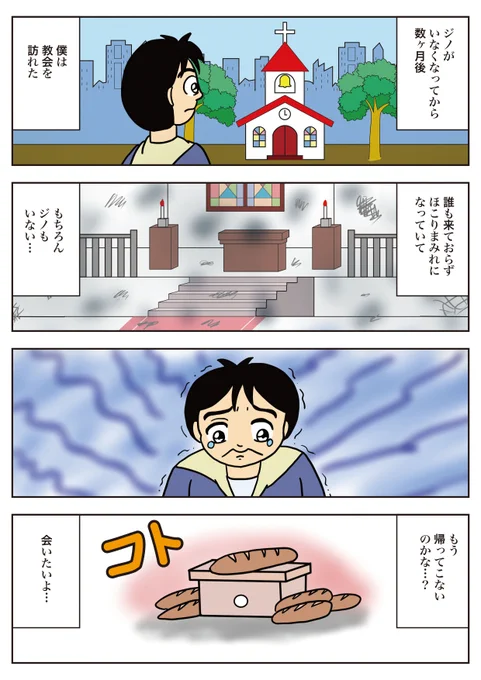 土曜日は「ジノの日」!
「ポンコツ天使ジノ」その24 「待ってるよ…」
ジノがいなくなって数ヶ月後。教会を訪れたイサミがしたのは…
お楽しみください!

#ポンコツ天使ジノ
#ジノ作品
#漫画が読めるハッシュタグ 