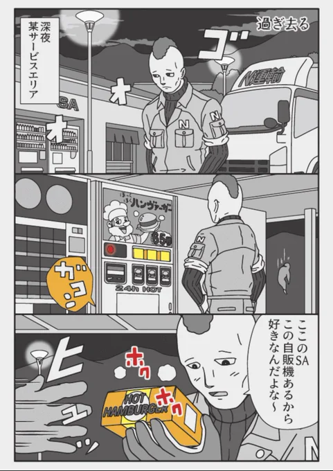 トラックドライバーのオアシス
真夜中のハンバーガー自販機 