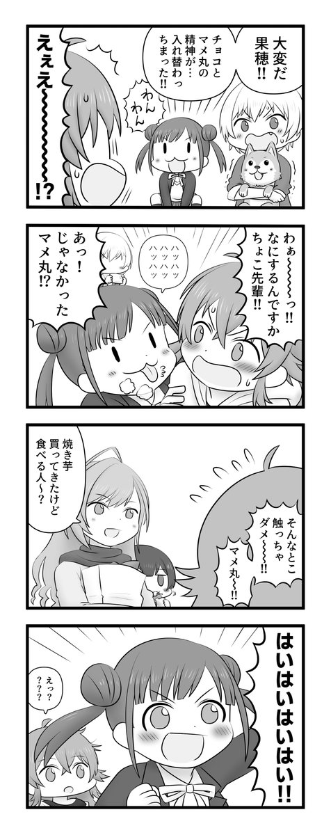 マメ丸になったちょこ先輩 