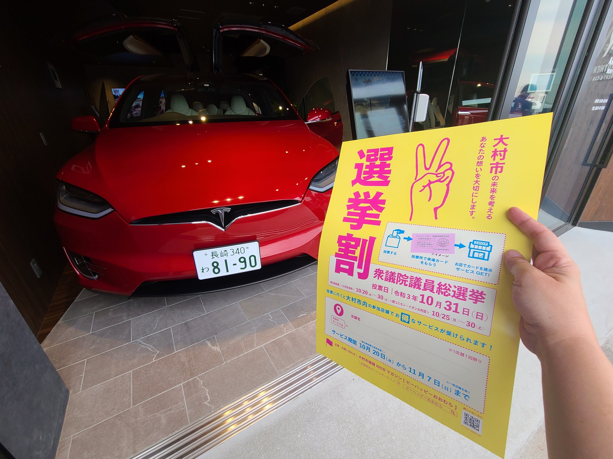 ビーハッピーおおむら 長崎県大村市のおもしろ情報発信 選挙割で高級車に アナザーレンタカー長崎空港店 選挙割参加していただいています レンタルカー代金 10 Off 真っ赤なテスラかっこいい この機会に大村で高級車に乗ってみませんか