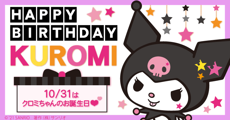 いちおしパック スゴ得コンテンツ公式 クロミちゃん誕生日 本日10月31日はマイメロディのライバル クロミちゃんのお誕生日 スゴ得 では クロミちゃんの可愛いスタンプや 壁紙がダウンロード出来ますよ みんなでクロミちゃんをお祝いしま