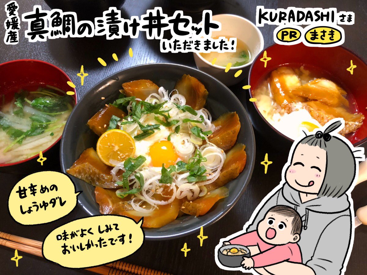 KURADASHIさまアンバサダー活動2回目、今回は真鯛の漬け丼セットを頂きました😋甘めのタレが🙆‍♀️おいしく食べて社会貢献!

こちらKURADASHIさまでのお買い物が500円割引になるクーポンコードです👉👉
fr017n128ug35v48

https://t.co/PGVKLSBorb
#KURADASHIアンバサダー
#KURADASHI_PR
#KURADASHI 