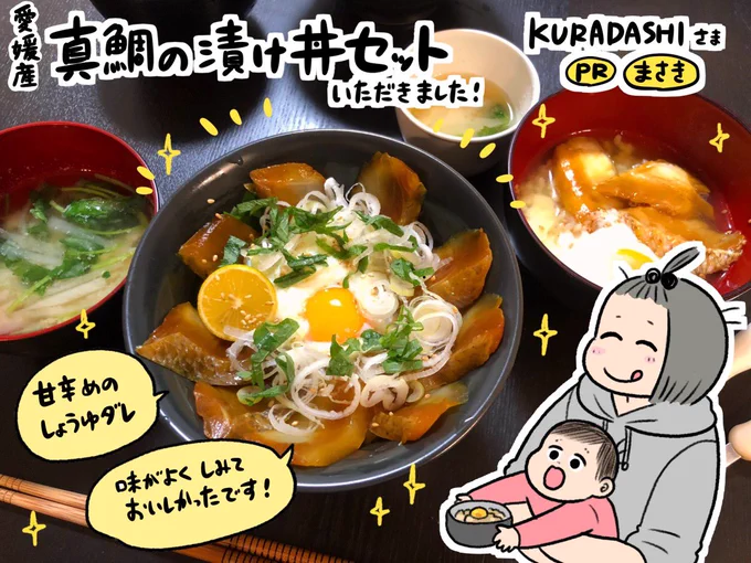 KURADASHIさまアンバサダー活動2回目、今回は真鯛の漬け丼セットを頂きました😋甘めのタレが🙆‍♀️おいしく食べて社会貢献!

こちらKURADASHIさまでのお買い物が500円割引になるクーポンコードです👉👉
fr017n128ug35v48

https://t.co/PGVKLSBorb
#KURADASHIアンバサダー
#KURADASHI_PR
#KURADASHI 