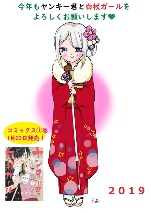 いいねされたことで掘り起こされた、2019年に描いた正月まんが。
こんなん描いてたな...!まだ1巻発売前でした。

#ヤンキー君と白杖ガール #ヤンガル 