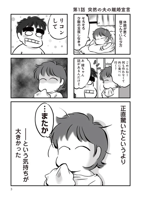 #無職の夫に捨てられました #漫画の読めるハッシュタグ  #コミックエッセイ  #離婚 
1話 1/3
今回の「離婚して!」は、「いつも」と違っていた。 