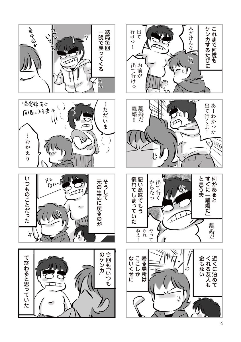 #無職の夫に捨てられました #漫画の読めるハッシュタグ #コミックエッセイ #離婚
1話 1/3
今回の「離婚して!」は、「いつも」と違っていた。
