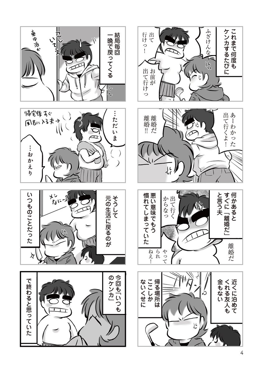 #無職の夫に捨てられました #漫画の読めるハッシュタグ  #コミックエッセイ  #離婚 
1話 1/3
今回の「離婚して!」は、「いつも」と違っていた。 