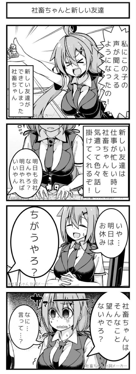 @vitaone_ ブラック企業に勤める女の子が会社拘束される話🏢
#社畜ちゃん台詞メーカー 
https://t.co/FFzeiSxszc 