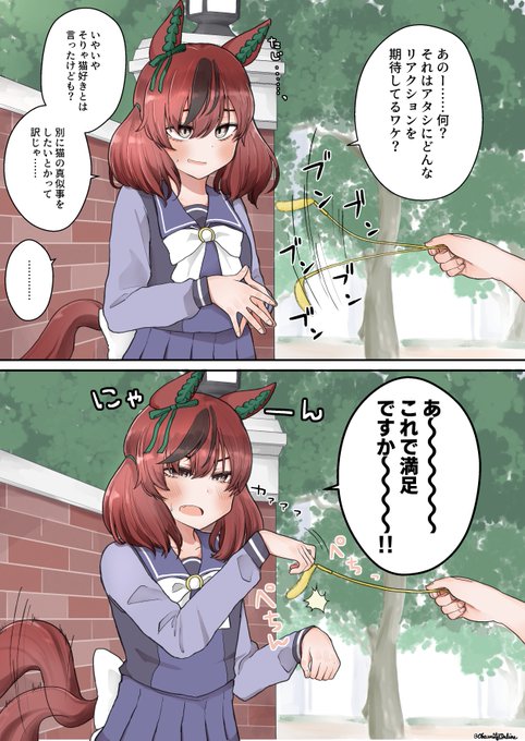 猫じゃらし遊びに付き合ってくれるナイスネイチャ

#ウマ娘 