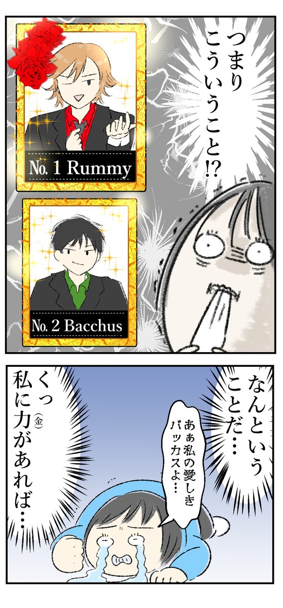 ラミーとバッカスどっちが好きか 