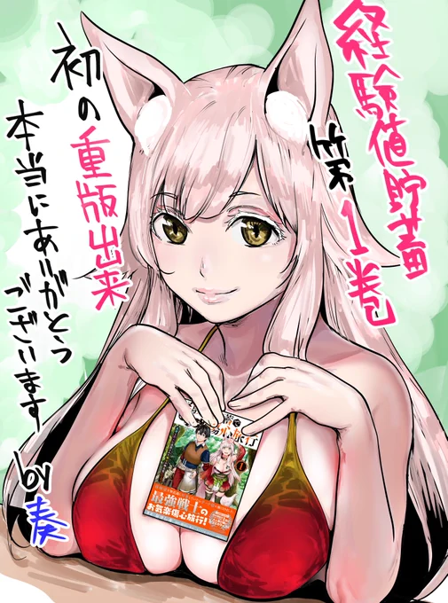経験値貯蓄でのんびり傷心旅行1巻
好評につき重版出来致しました!(奏初)
ご購入していただいた読者の方々本当にありがとうございます!
これからも2作品同じ熱量で取り組んで盛り上げていくのでどうぞよろしくおねがいします!
一話→https://t.co/uS61g9z3Zq

#コミックウォーカー 