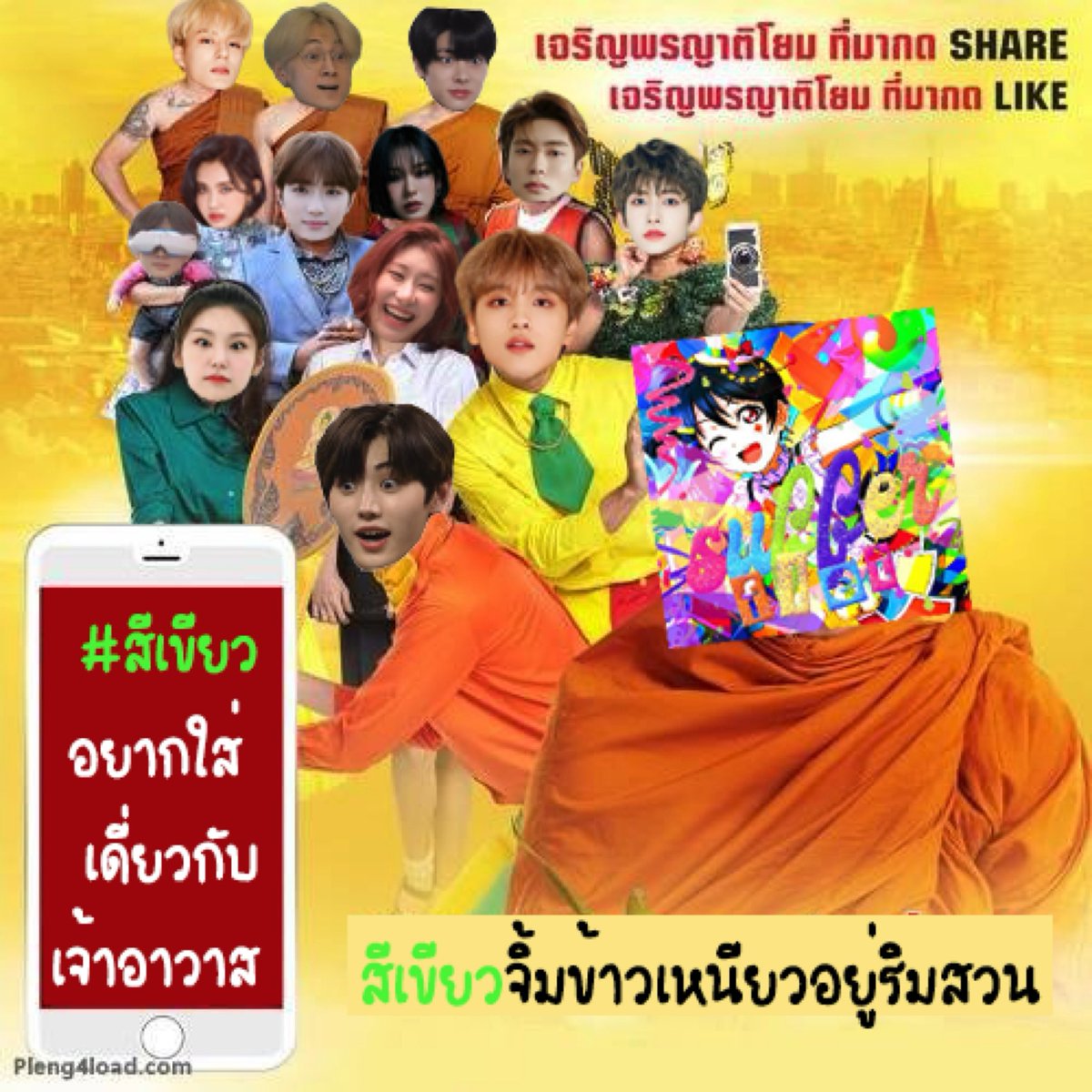 พี่ไม่มี❌❌มะม่วงงง🥭⁉️
มีแต่ข้าวเหนียวก้อนโต🍚😱💥
นวลน้องคงน้ำตานอง😔💦
เพราะต้องช่วยพี่ออกค่ามะม่วงลูกโต💸💸
อยู่กับสีเขียวจิ้มข้าวเหนียวอยู่ริมสวนนะ 🌳🍃หรือว่าน้องจะทน😰🪨 (x2)
#สีเขียวอยากใส่เดี่ยวกับเจ้าอาวาส 
#กีฬาสีสู้ตายไว้ลายมอเฟลท