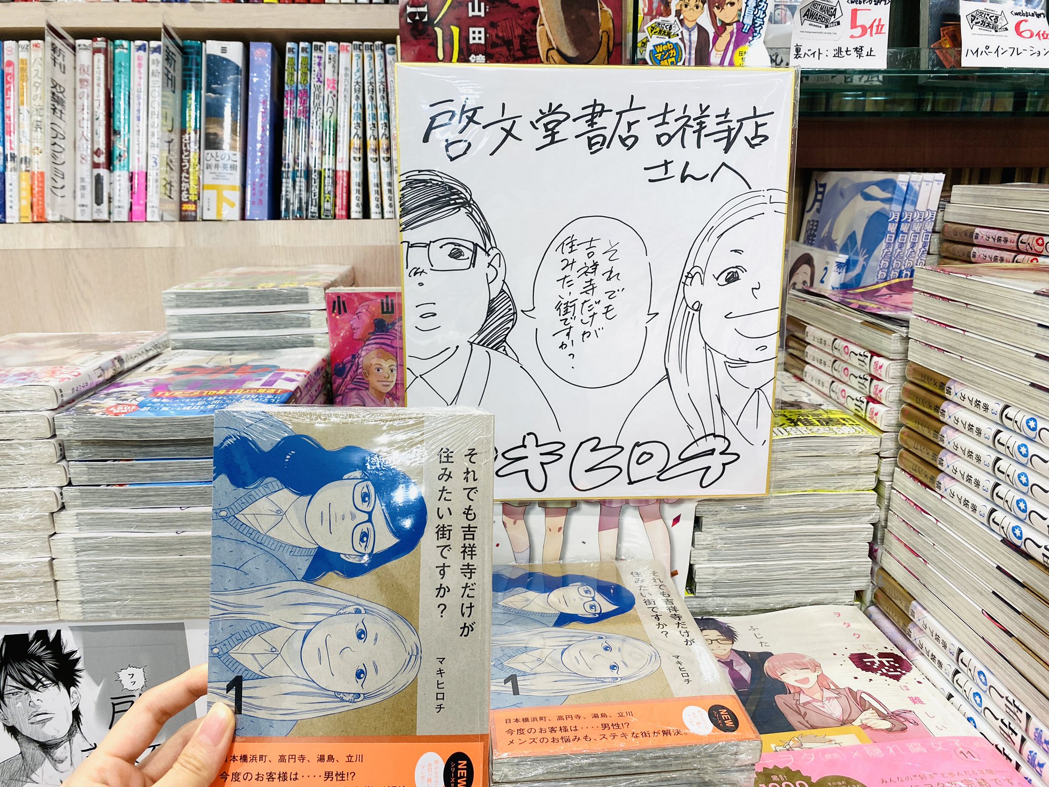 漫画『それでも吉祥寺だけが住みたい街ですか