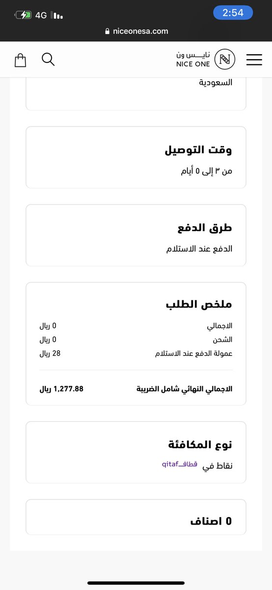 bashayer_aleid's tweet photo. @NICEONESA نفس الحكايه الاصناف صفر ماتطلع ومحدثه التطبيق ولي 5ايام من طلبت https://t.co/nWyqhwIXvT