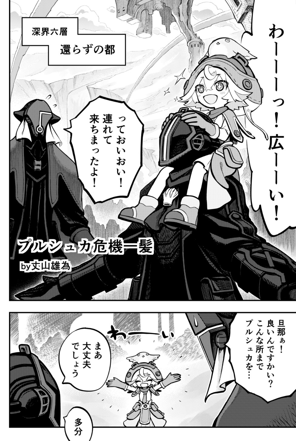 メイドインアビス公式アンソロジー第二層 キケンな大穴