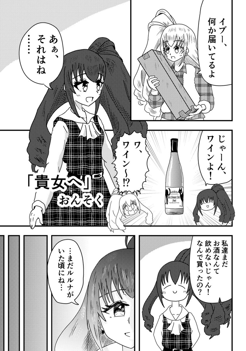 プリジャン35、プリ08にて頒布されるルルナ飲酒合同に漫画を5ページ寄稿しました
イ、イブがお酒!?イブが不良になっちゃったわ〜!!(ルルナ)
ルルナはイブの未成年飲酒を止めることが出来るか!?
衝撃の結末は読んで確かめよう!!
買ってネ https://t.co/60hgLv0EeB 