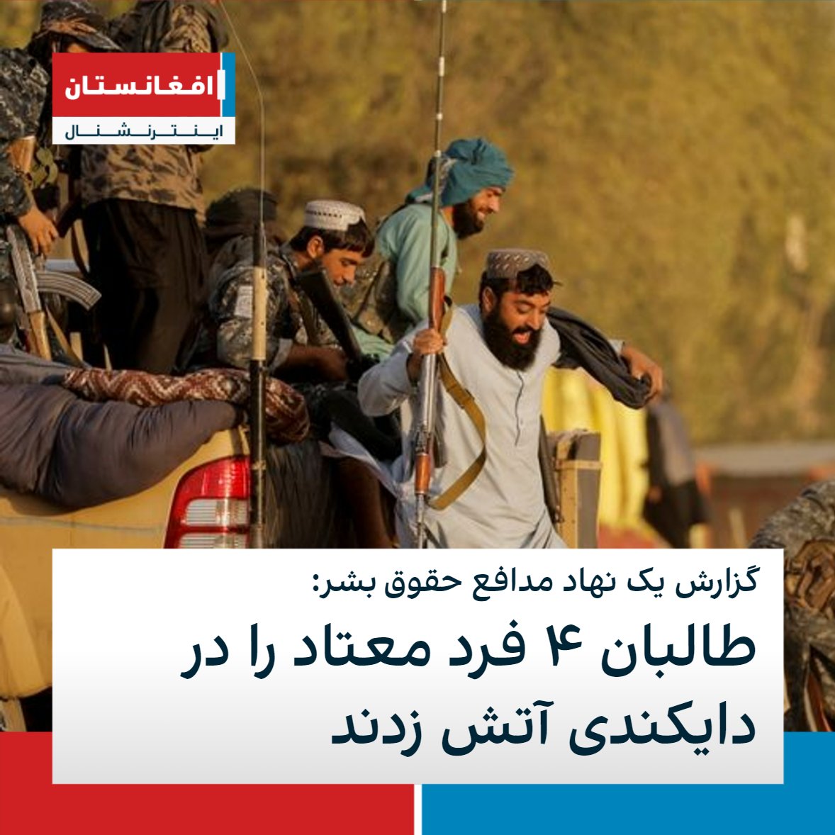 The Taliban are committing crimes against humanity in Daikundi. Recently, 13 Hazara people were shot by the Taliban. It is reported that they are looking for female police officers. And the crimes continue
#UNhumanrights
#Amnestyinternational
#Protectdefenders
#Frontlinedefenders