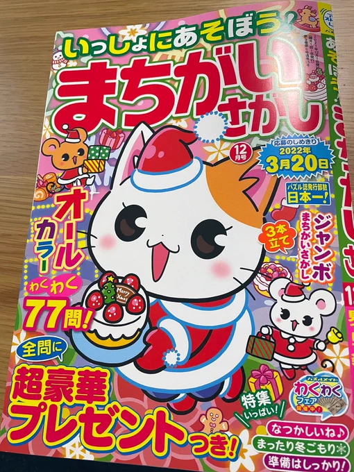 【お仕事情報】株式会社マガジン・マガジン様の「いっしょにあそぼう!まちがいさがし」12月号のイラスト2点担当させていただきましたー✨
猫ちゃんのイラスト個人的にお気に入りです☺️
発売中です!よろしくお願いしますー!✨ 