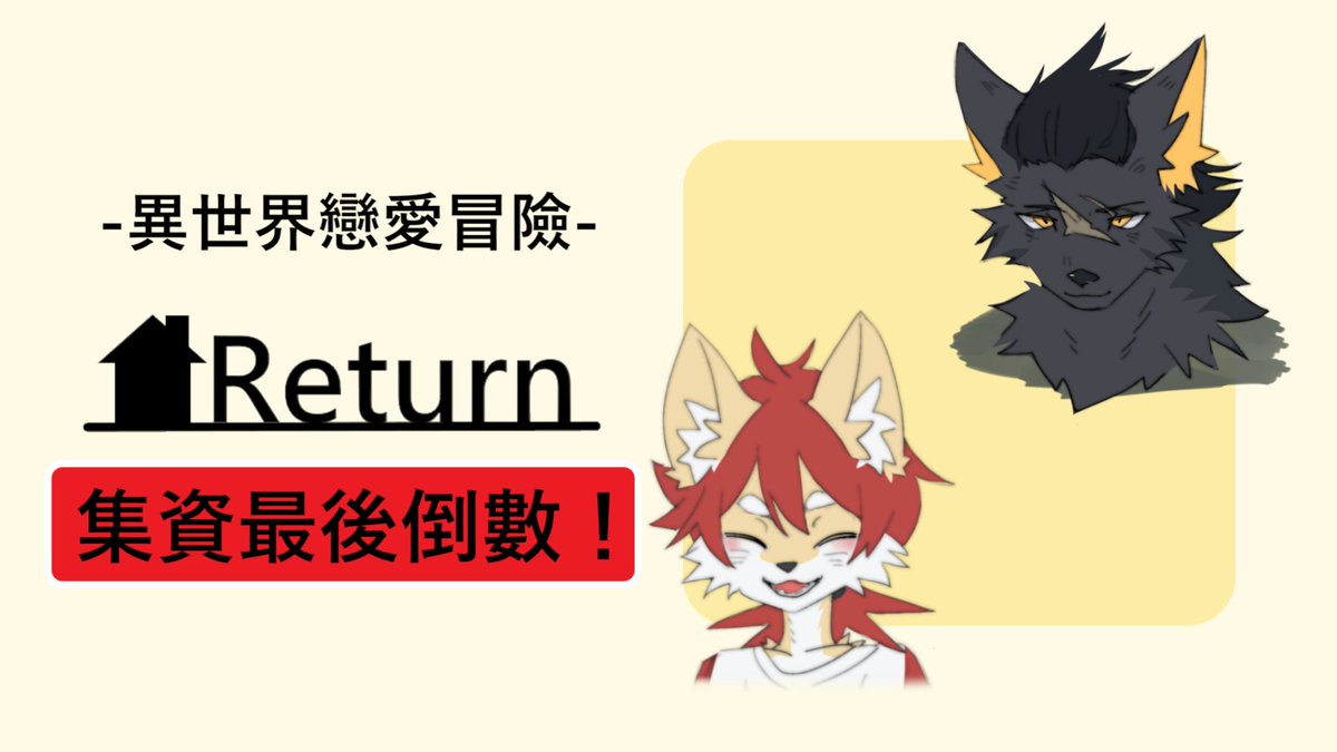 擁有著同樣遭遇的兩人，因為偶然的相遇，創造出有著愛與感動的奇幻冒險故事。
《Return回歸》台灣原創獸人文字冒險遊戲，募資最後倒數一天！集資連結：flyingv.cc/projects/29767/
文案有更新，有詳細介紹遊戲故事，有看過的可以再點進連結看看，如果對遊戲有興趣，可以考慮贊助我們，讓遊戲更好！