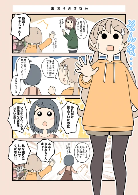 【清澄ましろの大冒険】
裏切りのまなみ 