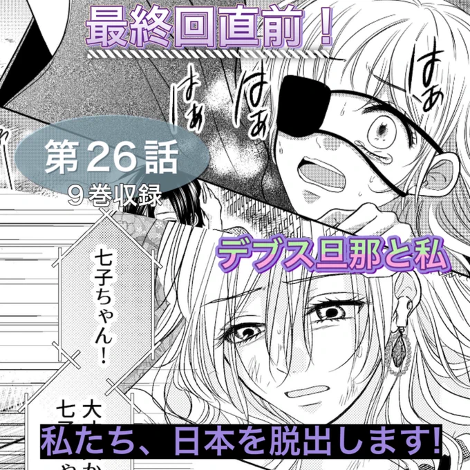 作画担当連載中の「デブス旦那と私」最新26話(最終9巻収録)が公開されてます😊✨
もうすぐ終わってしまう…みんながどうなるのか!
最後までお楽しみいただけると嬉しいです🙇‍♀️ https://t.co/WSoMtg2IkJ 