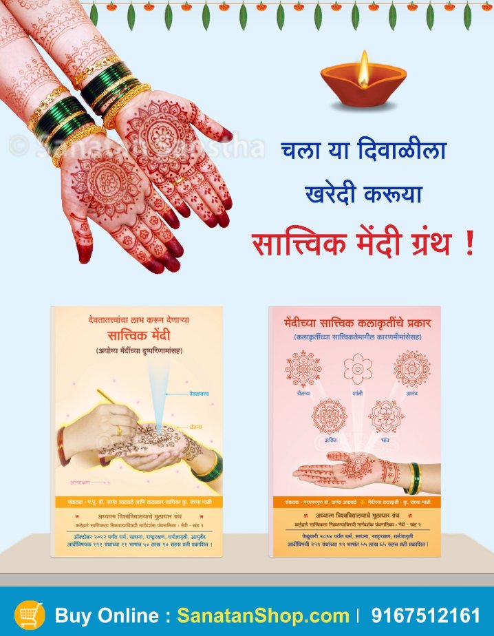 📚 देवता तत्वाचा लाभ करून देणाऱ्या सात्विक मेंदी
🔸मेंदीचे रंगणे कोणत्या गोष्टींवर अवलंबून असते ?
🔸मेंदी काढण्याच्या विविध पद्धती आणि त्यांचे लाभ-तोटे कोणते ?
🔸मेंदीच्या असात्विक कलाकृती काढल्यामुळे कोणते दुष्परिणाम होतात ?

📚 Buy books online @ sanatanshop.com/shop/marathi-b…