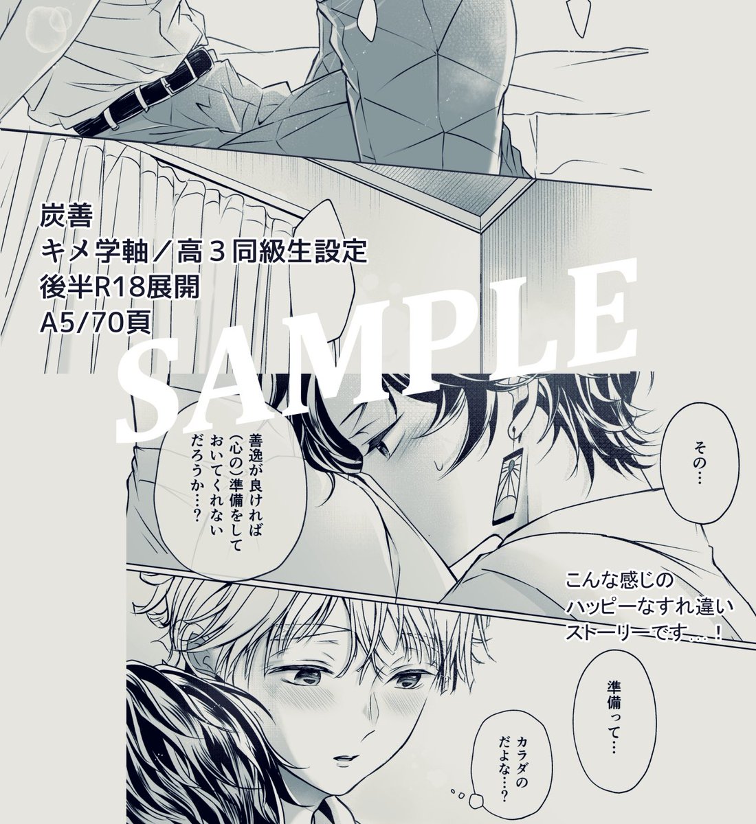 キ学軸炭善
いろいろ間違えながらも初めてに挑む
お話。
(同級生、高3設定)
A5/70頁/R18
R18部分サンプル→ https://t.co/zEFEsj5kDI
※繋がってないです
なかなか浮上できないのでちょっと早いですがツリー末尾のアンケートにご協力頂けたら嬉しいです🙇💦 