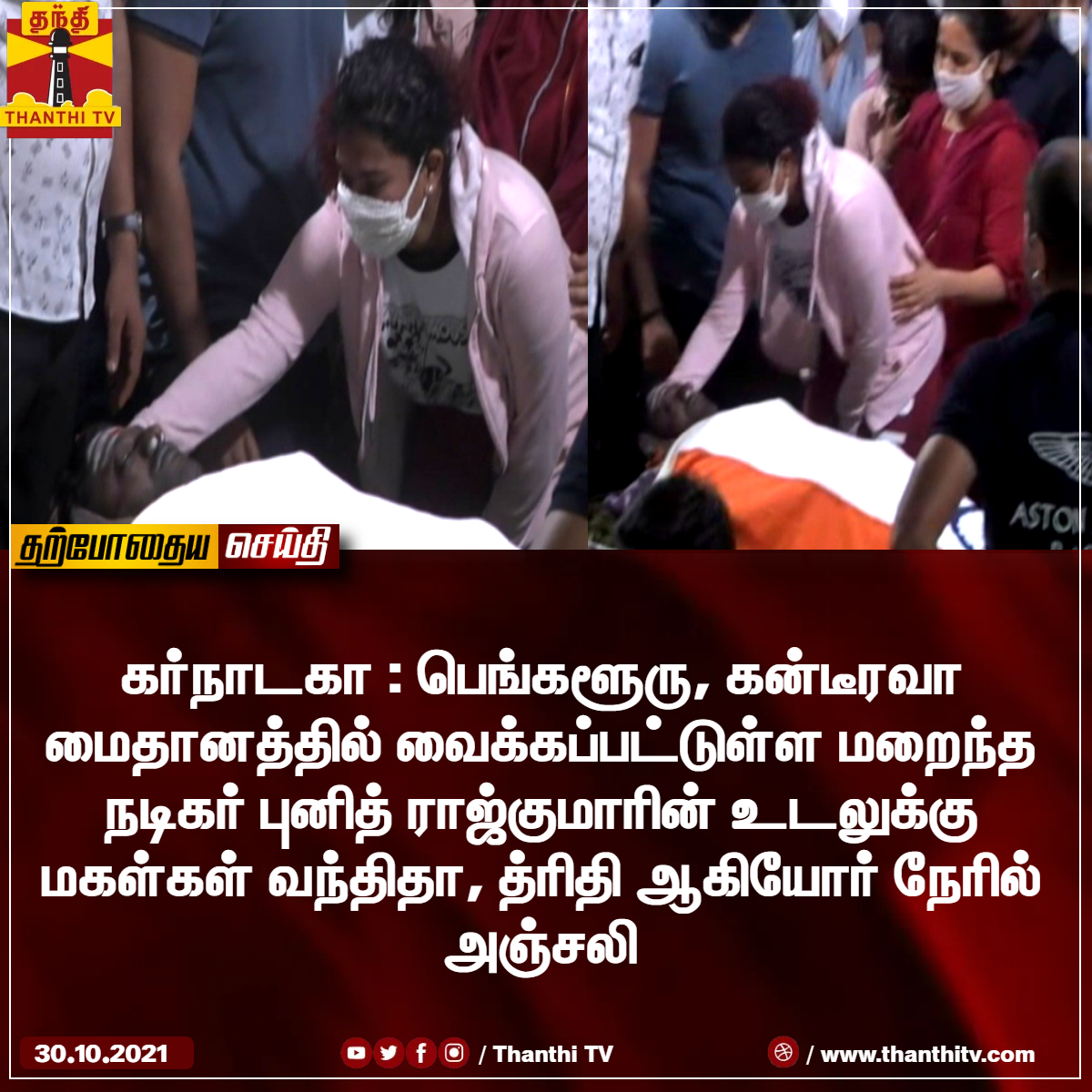 ThanthiTV's tweet photo. கர்நாடகா : பெங்களூரு, கன்டீரவா மைதானத்தில் வைக்கப்பட்டுள்ள மறைந்த நடிகர் புனித் ராஜ்குமாரின் உடலுக்கு மகள்கள் வந்திதா, த்ரிதி ஆகியோர் நேரில் அஞ்சலி
#PuneethRajkumar | #Dhruthi https://t.co/6AUbs82Fxf