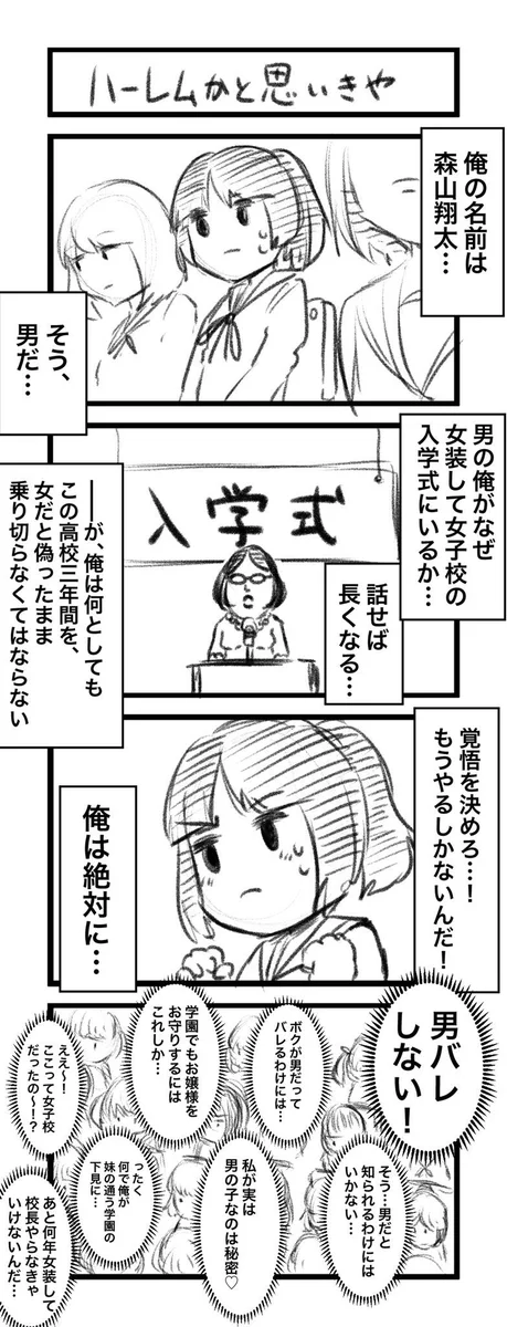 男子が女装して女子校に入学したら？周りも女装男子だらけだったwww