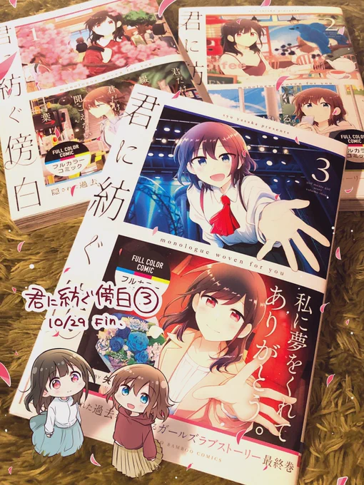 君に紡ぐ傍白 3巻
献本いただきました🌸

遥香と菜央が迎える物語の終幕
ぜひ最後までページを捲って下さい
よろしくお願いします🐰🐶 