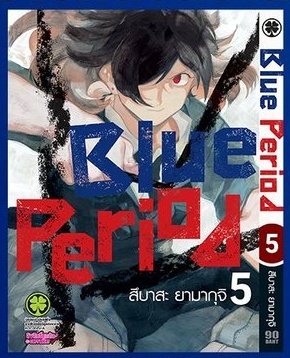 เริ่มเลอแจกบลูพีเรียดเล่ม 5 หนึ่งเล่ม ออกค่าส่ง 40 บัท
Rt+follow เมนชั่นไว้เลยเค้าสถ่มจากเมนชั่นน้า💖
#ตลาดนัดมังงะ #ตลาดนัดBlueperiod