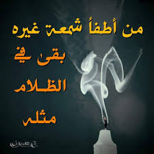 من أطفأ شمعة غيره بقى في الظلام مثله

 مثل بولندي
