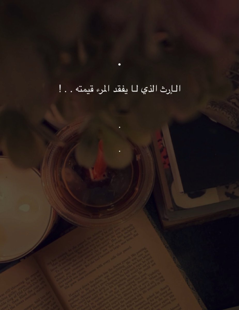 •

الـإرث الذي لـا يفقد المرء قيمته . . !

.

.

#الكتاب 
#لـامْ | 1990