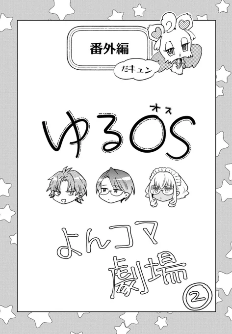 【更新】
LINEマンガで連載中
『#OSの魔法使い』🎈🌈
更新しました!!

前回に引き続き番外編ゆる4コマです

https://t.co/66b7NV7ETI

番外編はブラウザからも見れるので是非〜( '∀`) 