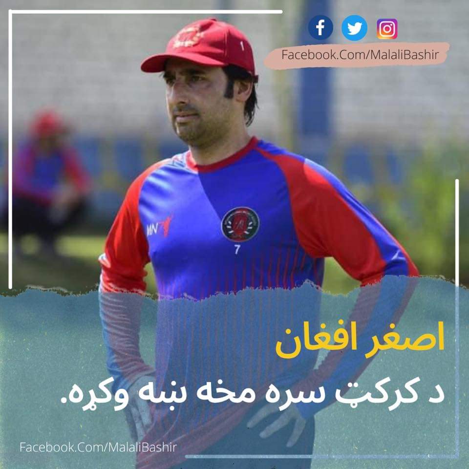MadgulHalal's tweet photo. اصغر افغان چې په اوس وخت کې د خراب بېټینګ له کبله پرې ډېرې نیوکې کېدلې، له لوبډلې استعفا اعلان کړه. د افغان کرکټ لوبډلې دې پخواني مشر په یوه ویډیو کې ویلي چې سبانۍ لوبه به یې اخري وي. 
پر دې پرېکړه ستاسو نظر څه دی؟ https://t.co/WfA7AzPDcR
