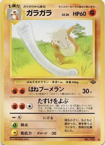 毎日 ポケモンカード紹介 旧裏好き ガラガラ 旧裏 下ワザはたねポケサーチだが 3エネ要求で闘タイプ限定 しかもガラガラ は1進化ポケモンで 上ワザは2エネのため使うタイミングは恐らくない ポケモンカード史上最弱のカードは何かと問われれば 自分