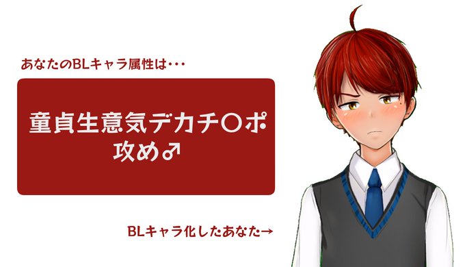 あなたをblキャラ化のtwitterイラスト検索結果