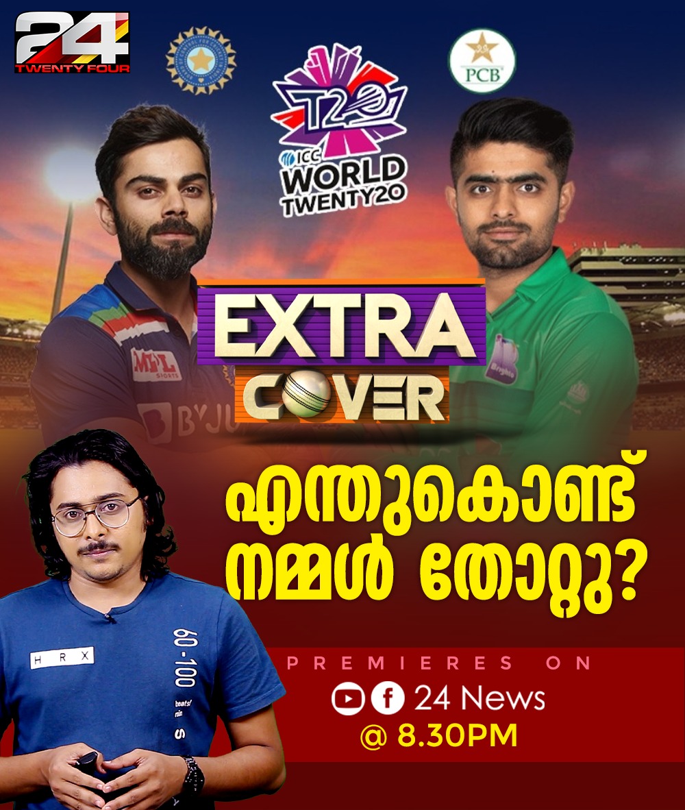 24onlive's tweet photo. എന്തുകൊണ്ട് നമ്മൾ തോറ്റു?
#ExtraCover #India #T20WorldCup21 #Cricket https://t.co/1ApCLp9c4e