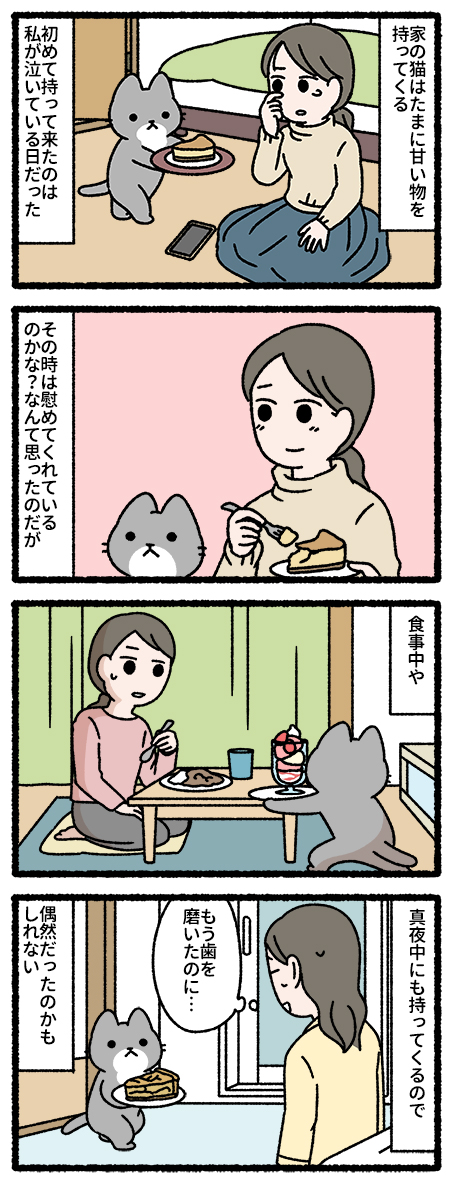 夜食を持ってくる猫 