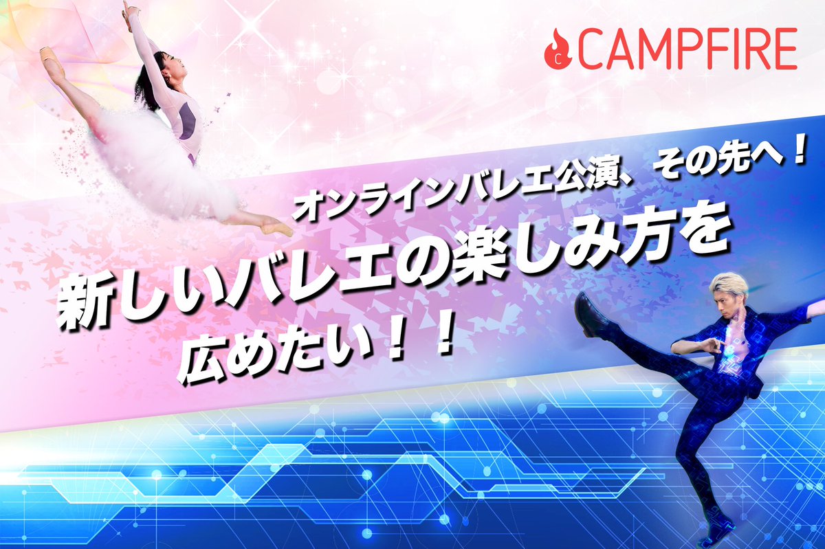 Dance of Blue プロジェクト
CAMPFIREクラウドファンディング
スタート！！

▼ファンドページはこちら▼
camp-fire.jp/projects/view/…

有観客公演
『ONLINE SHOWCASE 2.1 Classics』の観覧チケットも販売中！

皆様からの温かいご支援、お待ちしております！

#バレエ #クラウドファンディング