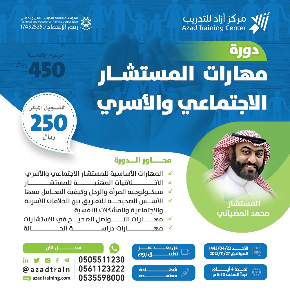 azadtrain's tweet photo. إذا كنت مهتماً في التحول إلى مستشار أو مرشد احترافي، نطلب إليك الإنضمام لدورة #مهارات_المستشار_الاجتماعي_والاسري 😍 ستساعدك في هذا المجال الذي يتلاءم بشكل ممتاز مع خصائصك المميزة.
📌مع المستشار/محمد المضياني
📲لتسجيل والاستفسار👇
https://t.co/vlYZcCYSoJ
https://t.co/7inwMJr7Y9 https://t.co/fU9Q2piGTb
