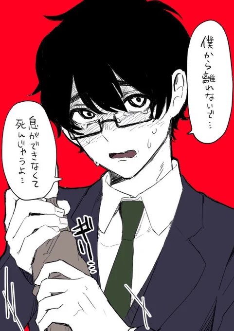 好きな相手に依存するヤンデレくんです 