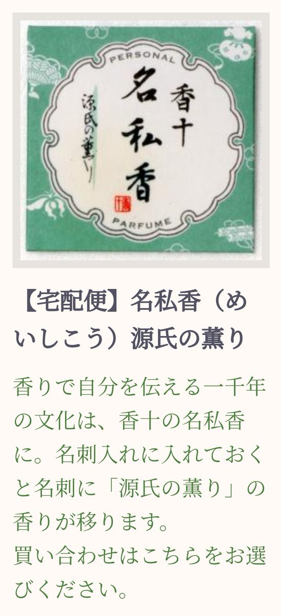 これから刀ミュパライソ東京凱旋に行かれる審神者の…源氏の女様へ……東京駅地下のお香専門店『香十』にゆくのです……

名私香なるカード型お香で…源氏の香りを纏えます……源氏の香りに包まれます……ちょっとスパイシーです…… 