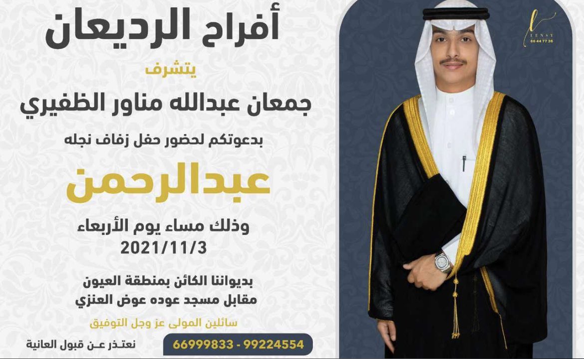 أفراح الرديعان
يتشرف
جمعان عبدالله مناور الظفيري
بدعوتكم لحفل زفاف نجله
عبدالرحمن 

<a href="/17Kwut/">عبدالرحمن الظفيري</a> 

الاربعاء 2021/11/3

<a href="/nawaf_205_/">نواف جمعان الرديعان</a>