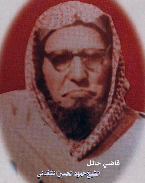 من مشاهير علماء ⁧#حائل⁩
الشيخ القاضي حمود الشغدلي
نشأ في ⁧#لبدة⁩ وتعلم فيها
وفي الرياض ولاه الملك عبدالعزيز - رحمه الله- القضاء
فكان من الثقات الأثبات واسع الأفق حكيماً صاحب حجة وفراسة وشاعراَ قوياً في المدح والرثاء تخرج على يده أفواج من الطلاب توفي عام ١٣٩٠ رحمه الله