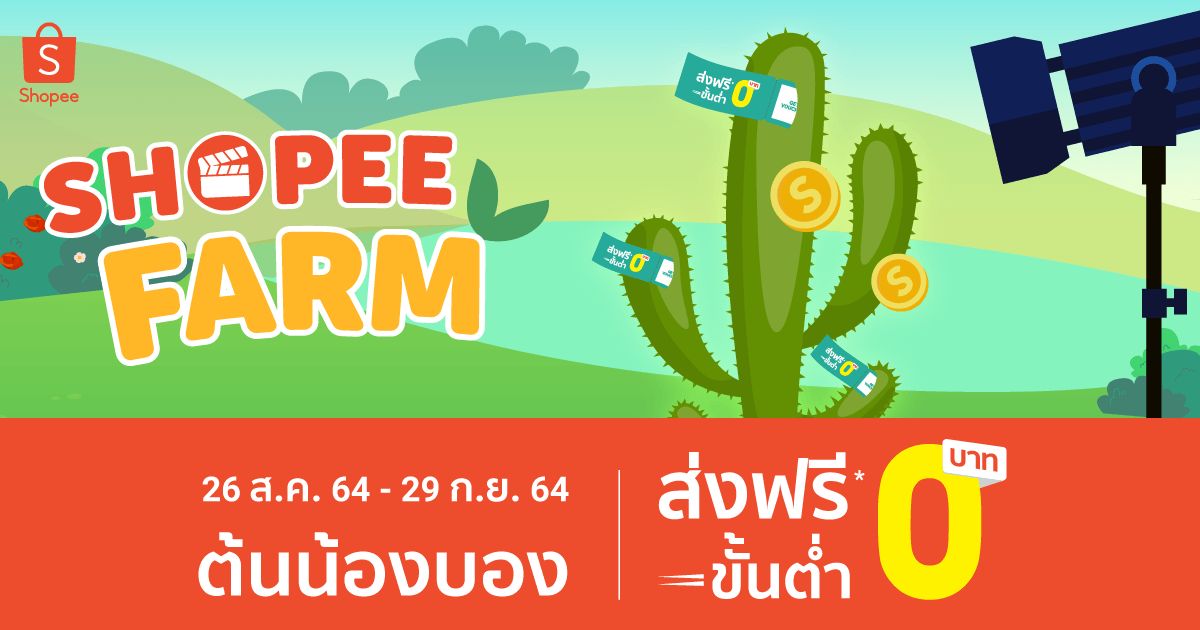 #รดมารดกลับ #ShopeeFarmTH shp.ee/dxzspew6wdp