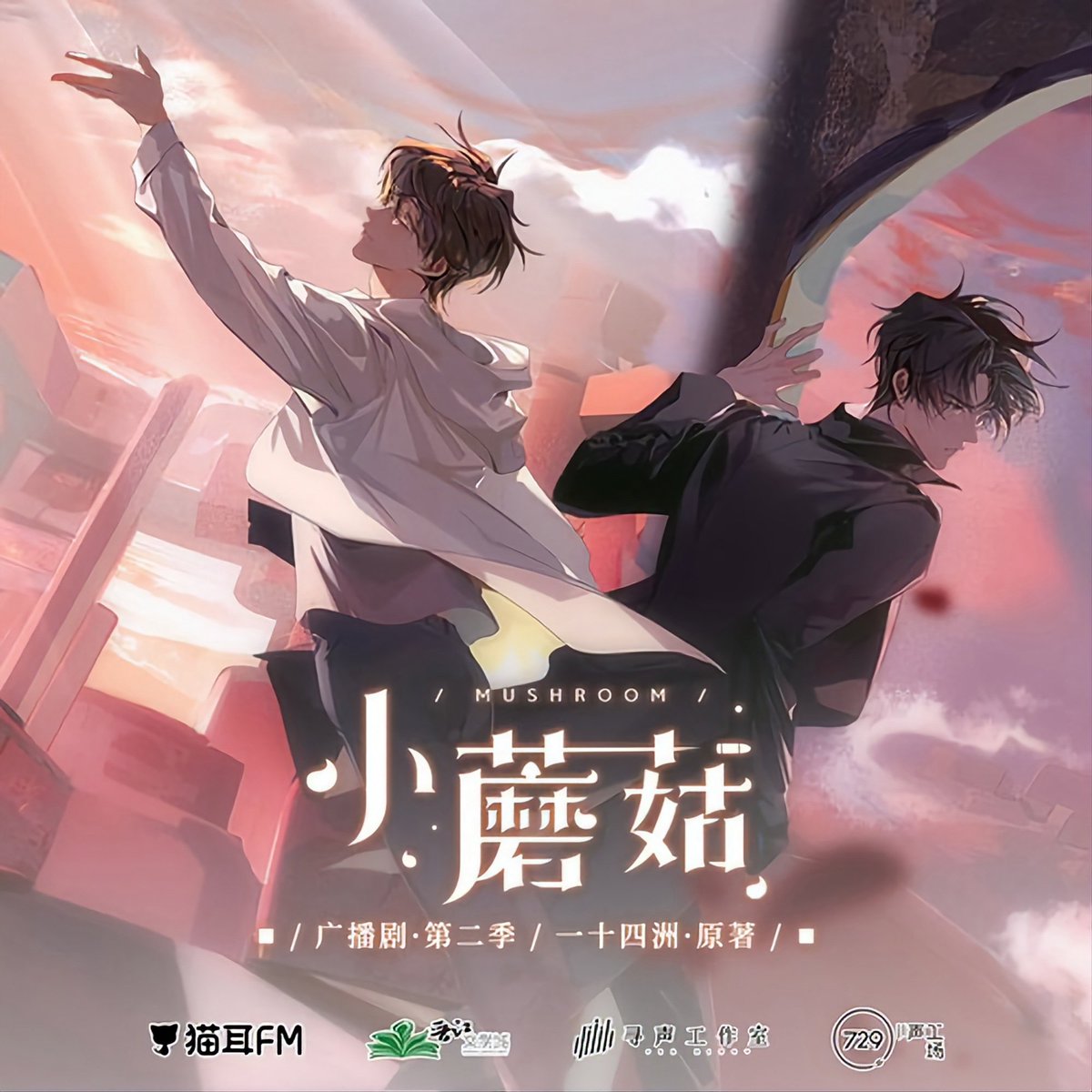 dokkaebisan's tweet photo. Forever grateful to the #小蘑菇 / Little Mushroom audio drama team for these Luzhe masterpieces 😭💕 https://t.co/LCggKf1q95