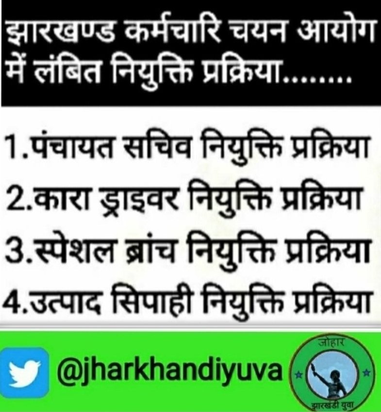 "झारखण्डी युवाओं के दुखों का अंत,नहीं कर रहे हैं हेमन्त"
मौजूदा सरकार सभी चरण में सफल हजारों हजार अभ्यर्थियों की नियुक्ति को रोक कर नियुक्ति वर्ष मना रही है
<a href="/HemantSorenJMM/">Hemant Soren</a>
<a href="/jhar_governor/">Governor of Jharkhand</a>
<a href="/yourBabulal/">Babulal Marandi</a>
<a href="/dasraghubar/">Raghubar Das</a>
<a href="/RajeshThakurINC/">Rajesh Thakur</a>
<a href="/SitaSorenMLA/">Sita Soren</a>
<a href="/vinodbagodar/">Vinod Singh</a>
<a href="/SupriyoJMM/">Supriyo Bhattacharya</a>
<a href="/roysaryu/">Saryu Roy</a>